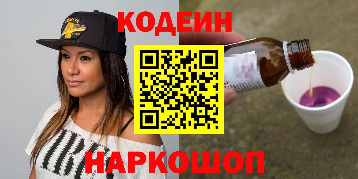 Кодеин Purple Drank  Codein Purple Drank  Сарапул  Вход с VPN 